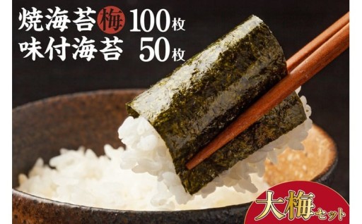 ✨大梅セット✨焼海苔（梅）10帖缶＋味付海苔（大）