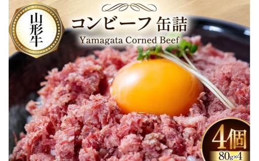 厳選した山形牛を100％使用した贅沢なコンビーフ