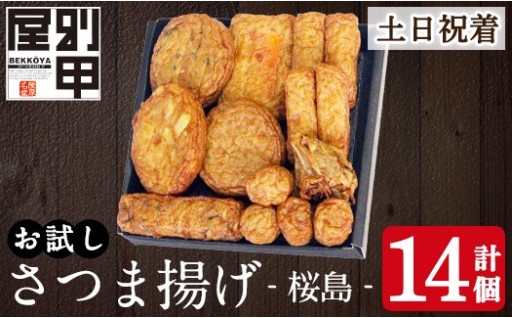 ＜土日祝着分＞お試し！別甲屋のさつま揚げ詰め合わせ＜桜島＞(計14個)