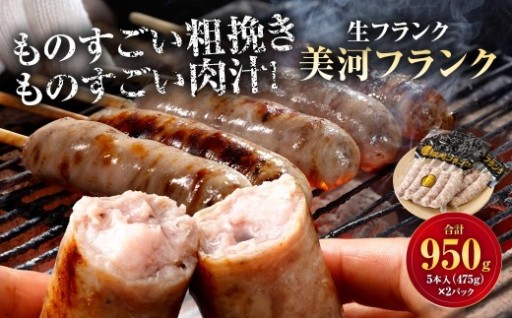 美河フランク （ 生フランク ） 5本入 ( 475g × 2パック )  計950g
