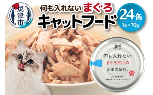 国産 キャットフード 何も入れないまぐろ24缶