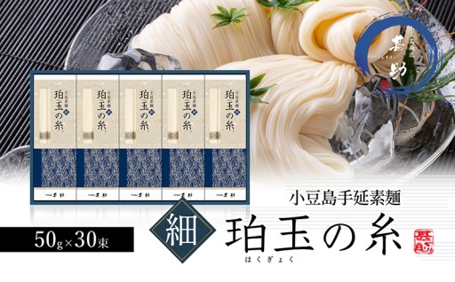小豆島手延素麺『珀玉の糸』- 極細 -