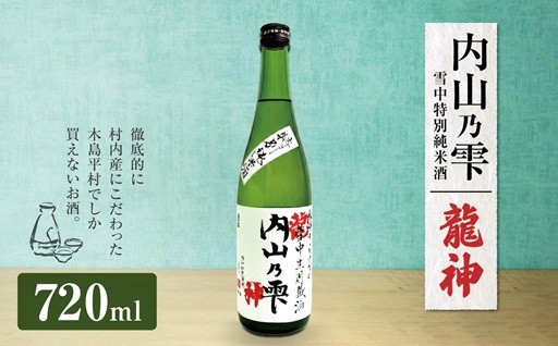 「内山乃雫　雪中特別純米酒　龍神」 約720ml×1本 