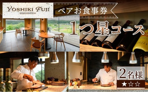 YOSHIKI FUJI ペア お食事券 1つ星コース