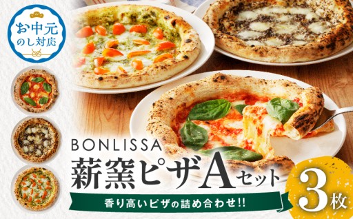 【宮崎県都農町】＼🎁お中元のし対応🎁／BONLISSA薪窯ピザAセット