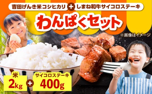 しまね和牛とコシヒカリのわんぱくセット 