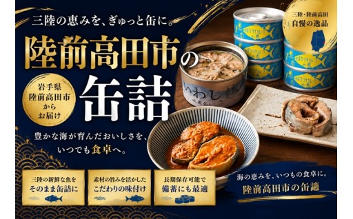 今、陸前高田の「缶詰」が熱い！