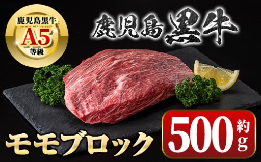 鹿児島黒牛 モモブロック(約500g)