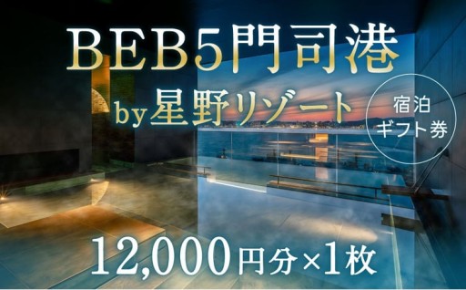 BEB5門司港 by 星野リゾート 宿泊ギフト券 （ 12,000円分×1枚 ）