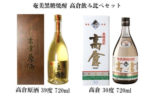 奄美黒糖焼酎 高倉飲み比べセット（高倉原酒39度・高倉30度）各1本セット 