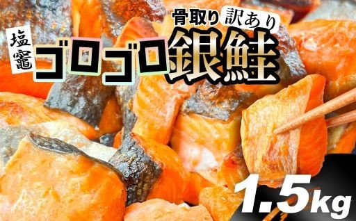 【訳あり】 無添加 ゴロゴロ銀鮭 骨取り 1.5kg 