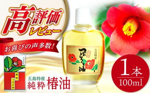 【五島特産】純粋椿油100%！髪や肌の潤い別格