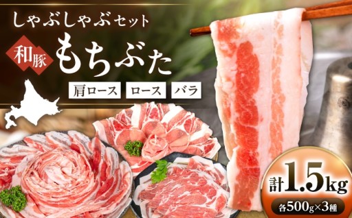 🐖『和豚もちぶた』しゃぶしゃぶセットが登場！