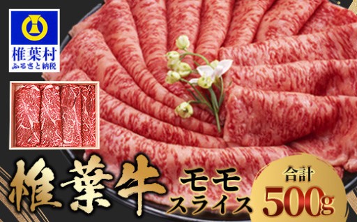 宮崎県産 椎葉牛 ももスライス 500g