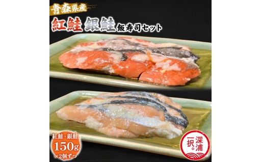 紅鮭飯寿司・銀鮭飯寿司食べ比べ4パックセット