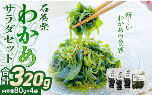 石巻発 わかめサラダセット 