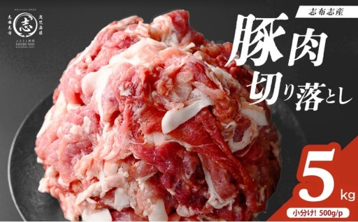 志布志産豚肉切り落とし 計5kg(500g×10P)
