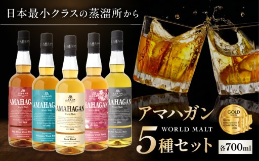 日本最小規模の蒸溜所が贈る！ウイスキー5本セット