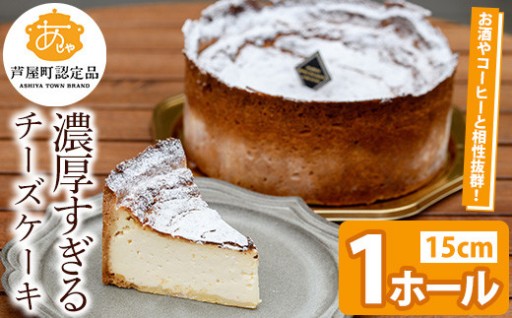 濃厚すぎる濃厚チーズケーキ(1ホール・15cm)