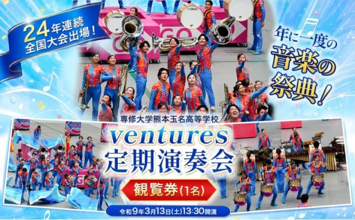 【先行予約】専修大学熊本玉名高等学校「年に一度の音楽の祭典！『ventures』定期演奏会観覧券」（1名）