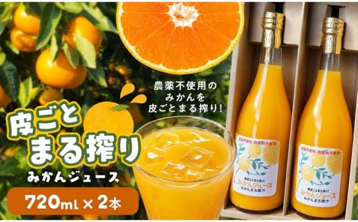 皮ごとまる搾り みかん ジュース 720ml×2本