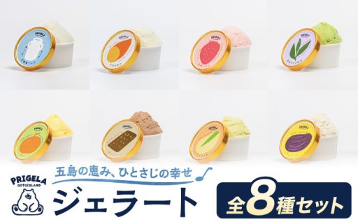 暑い夏に！お中元にも！ジェラート8個 