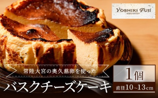 常陸大宮の奥久慈卵を使ったバスクチーズケーキ (直径約10cm～13cm) 