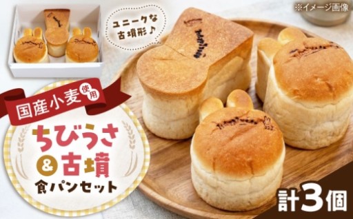 話題の！ちびうさ&古墳食パンセット