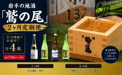 岩手県の銘酒「わしの尾」の2ヶ月定期便です！