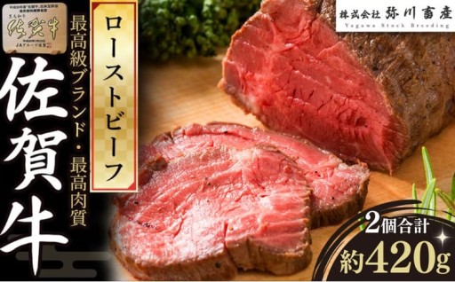 佐賀牛 ローストビーフ 420g （2個で） ブロック