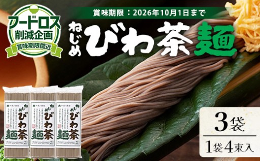 【数量限定！賞味期限間近！】フードロス削減応援！ねじめびわ茶麺 （50g×4束×3袋）TO-26-NP