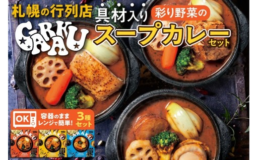 【北海道札幌市】GARAKU彩り野菜のスープカレーセット🍛👏