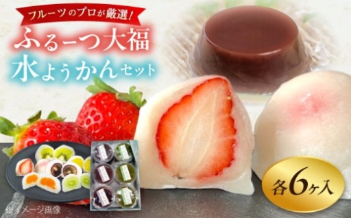 今だけ！ふるーつ大福＆水ようかんセット