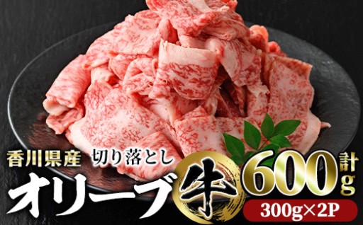 ＜数量限定＞香川県産 オリーブ牛切り落とし (計600g・300g×2)