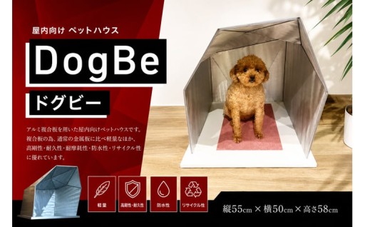DogBe （ ドグビー ） ペットハウス