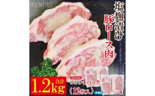 塩麹漬け豚ロース肉約1.2kg(12枚入）