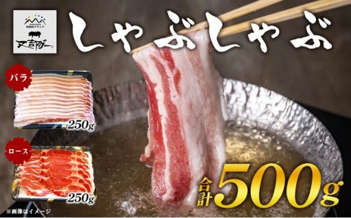 【又吉アグー】しゃぶしゃぶ500gセット(バラ・ロース）各250g 