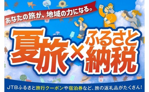 【三朝町】夏の旅行はふるさと納税で♪