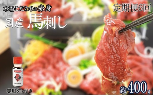 【定期便6回】くまもと 国産 赤身馬刺し 約400g
