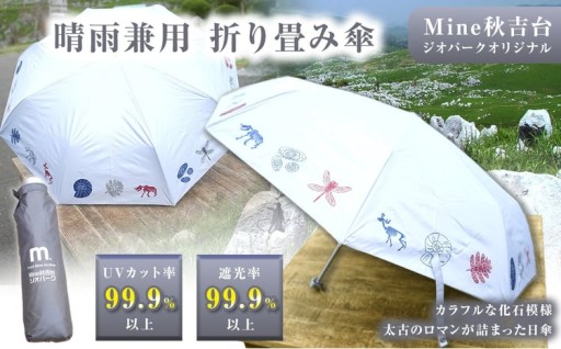 Mine 秋吉台 ジオパーク オリジナル 晴 雨 兼用 折り畳み 傘