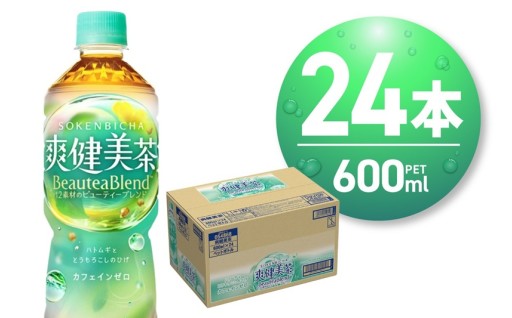 【北海道札幌市】爽健美茶＜BeauteaBlend＞600mlPET×24本🍃✨