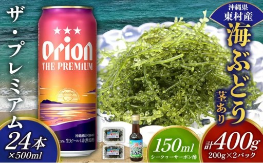 東村を楽しむセット！海ぶどうセット（茎あり）400g＆ザ・プレミアム500ml×24本 