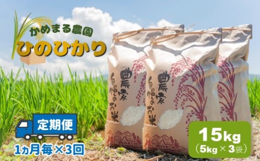 【定期便3回】 かめまる農園 「 ひのひかり 」 15kg × 3回