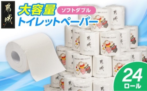 都城市より～【お届け時期を選べます】トイレットペーパー 24ロール