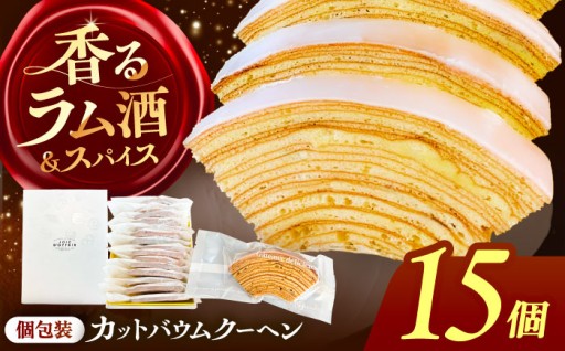 ラム酒香る大人の味わい。職人手作りバームクーヘン