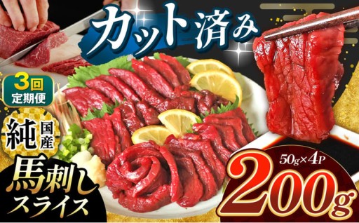 【 定期便 3回 】 まな板不要 カット済み 希少な 純国産 馬刺し 赤身 約 200g タレ付き