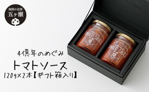 四億年のめぐみ 「 トマトソース 」 120g × 2本 【 ギフト箱入り 】