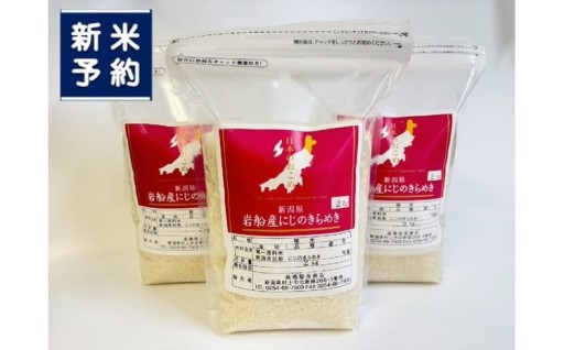【新米受付・令和8年産米】新潟県村上市岩船産 にじのきらめき6kg（2kg×3袋）