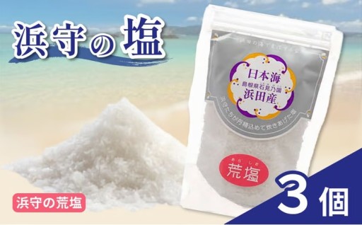 甘みのある「天然塩」✨🧂「浜守の塩」🧂