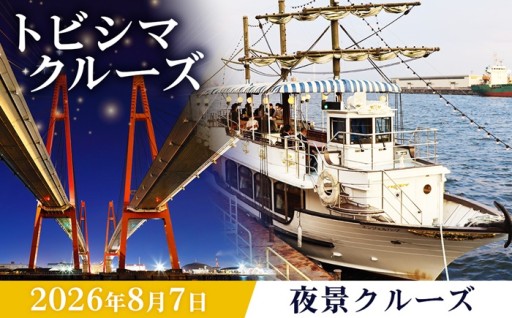 トビシマクルーズ 体験 【8月7日 夜景クルーズ】